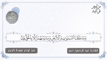 من اواخر سورة الحجر القارئ عبد الرحمن درج