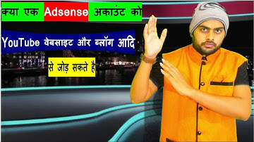 Kya Same Adsense Account Se YouTube , Website , App or Blog Ko Jod Sakate Hai ?