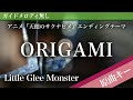 【ピアノ伴奏】ORIGAMI / Little Glee Monster アニメ『天穂のサクナヒメ』エンディングテーマ