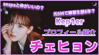 【Kep1er ケプラー】キム・チェヒョンのプロフィール・経歴まとめ！～SM練習生時代、ガルプラハイライト～ aespaと同期？練習生歴６年!?【케플러】