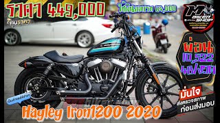 Harley Iron1200 2020 หล่อม๊าาาก