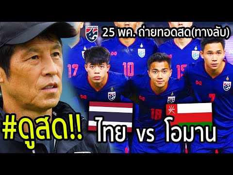ถ่ายทอดสด!! $ทีมชาติไทย vs โอมาน อุ่นเครื่อง 2021 (ลิ้งค์ดูบอลลับมีจริง?) Football Thailand vs Oman
