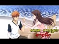 Tamil amv i fruits basket i 2021 i kyo x tohru