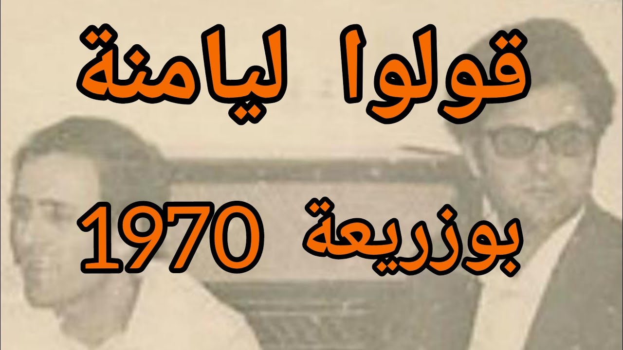 اعمر الزاهي ليلة في بوزريعة 1970 قولوا ليامنة