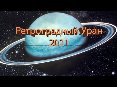 Видео: Почему Уран ретроградный и вращается набок?