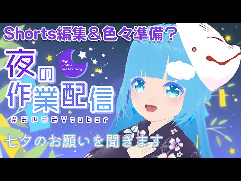 【 お作業 】七夕のお願いを聞きながら ☁お作業だ～Shorts動画編集＆色々準備！❆【 空雪ルミア/VTuber 】