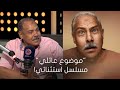 عيش صباحك الفنان محمد رضوان مسلسل موضوع عائلي نجح بسبب بساطته 