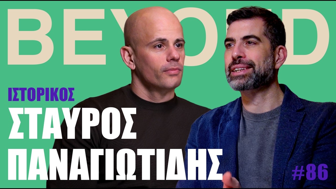 Σ. Παναγιωτίδης: Χούντα, Καποδίστριας, Αριστερά & Φαλμεράιερ | Beyond Podcast #86