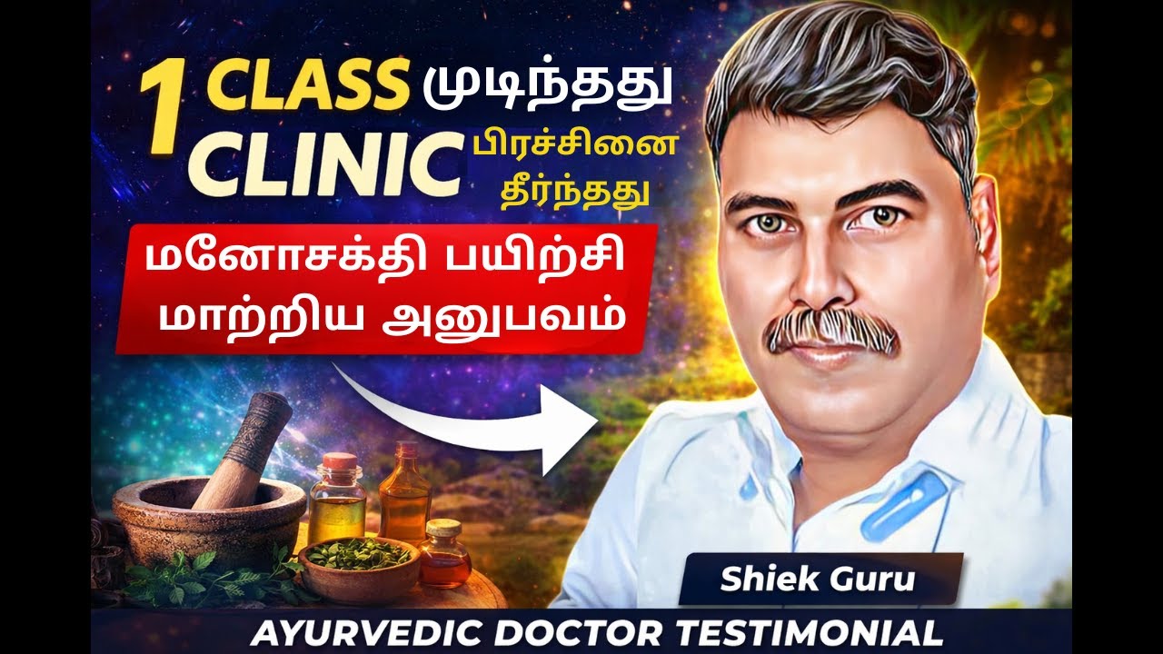 Ayurvedic Doctor-ன் வாழ்க்கை மாறியது ஒரே வகுப்பு! | Health Wealth Relationship Change | Shiek Guru
