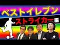 【コラボ企画】Ｊリーグ歴代ベストイレブン！ストライカー編