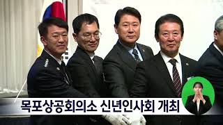 목포상공회의소 신년인사회 개최[목포MBC 뉴스데스크]