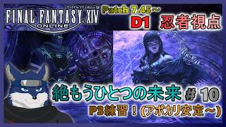 【FF14】絶もうひとつの未来！ ＃１０　P3練習！(アポカリ安定～)【忍者視点】