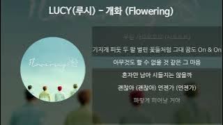 LUCY(루시) - 개화 (Flowering) [가사/Lyrics]