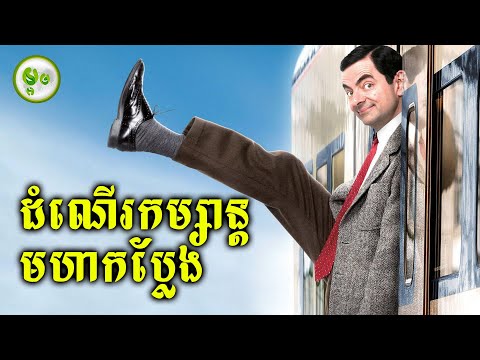 ដំណើរកម្សាន្តមហាកំប្លែង | ម្អម សម្រាយរឿង