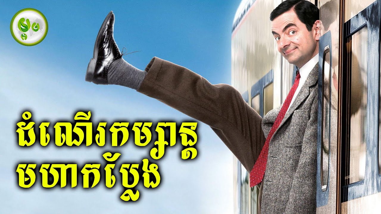 ដំណើរកម្សាន្តមហាកំប្លែង | ម្អម សម្រាយរឿង