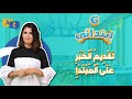 السنة السادسة ابتدائي تقديم الخبر على المبتدإ 