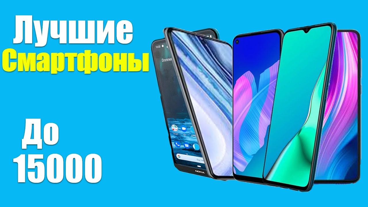 Какой хороший телефон до 15000. Смартфоны до 15000. Хороший бюджетный смартфон до 15000. Смартфоны до 15000 рублей. Лучшие смартфоны до 15000 2020.