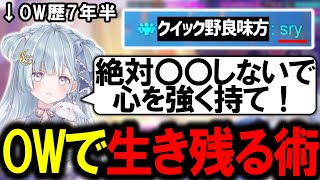 初心者OWプレイヤーの視聴者にOWで生き残っていく術を伝授する天羽衣【天羽衣/ななしいんく/切り抜き/OW2】