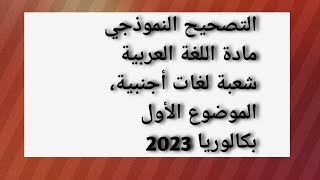 تصحيح موضوع اللغة العربية شعبة اللغات الأجنبية الموضوع الأول 2023