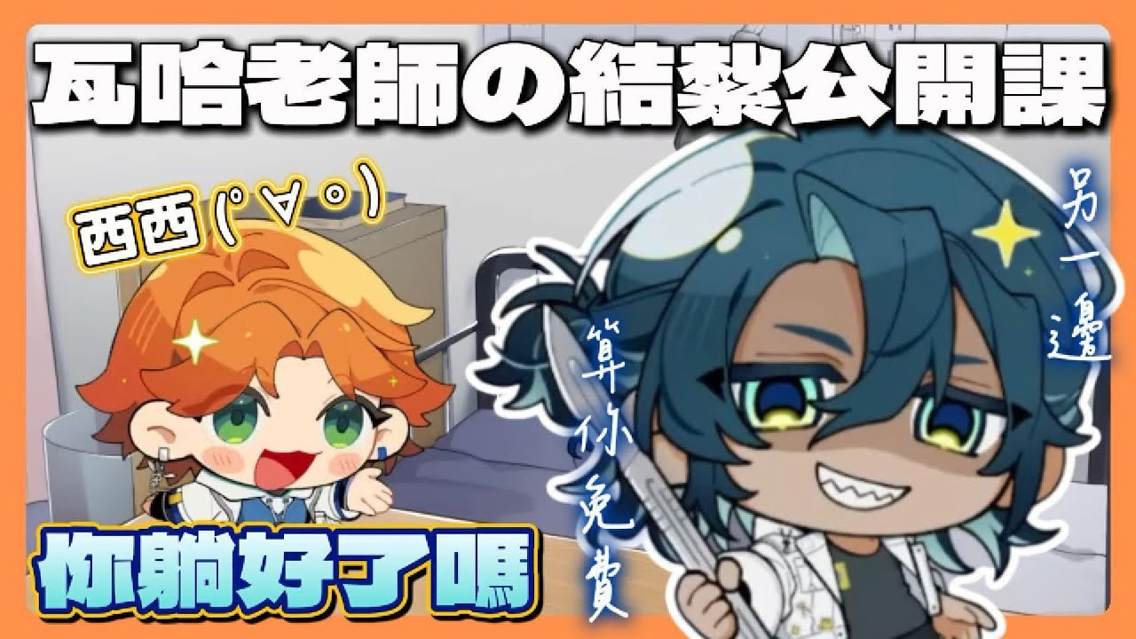 【瓦哈x阿萬精華】辣個男人來了👻一些術前的爆言（真心話）片段