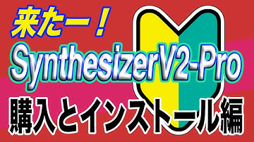【最速】待望のSynthesizerV2ついに登場！購入からインストールまで徹底解説！AHS｜DreamTonics｜歌声合成