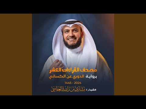 سورة النجم برواية الدوري عن الكسائي 1445هـ 2024م
