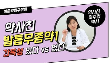 약사친) 발톱무좀약, 간독성 있다 vs 없다