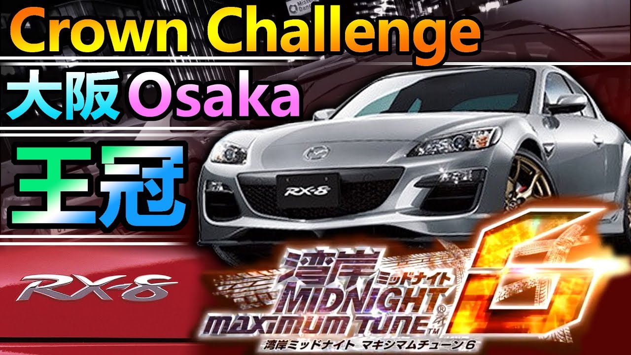 Wmmt6 湾岸ミッドナイト6 Time Attack 03 27 972 Mazda Rx 8 Type S Fukuoka 福岡挑戰記錄 2 Wangan 6 Youtube