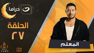 مسلسل المعلم بابا المجال رمضان 2024  الحلقة السابعة والعشرون