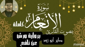 سورة الأنعام كاملة للقارئ صابر أبو زيد @Abou_zaid1