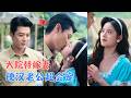 左馨&张凤鑫 | 心机堂姐设计替嫁,她被迫嫁给高冷老公,本想应付三个月就抽身,谁料日渐显怀,打脸绝嗣传言,生下四娃被全家团宠![MULTI SUB | FULL] #MiniDrama #精彩大陆短剧