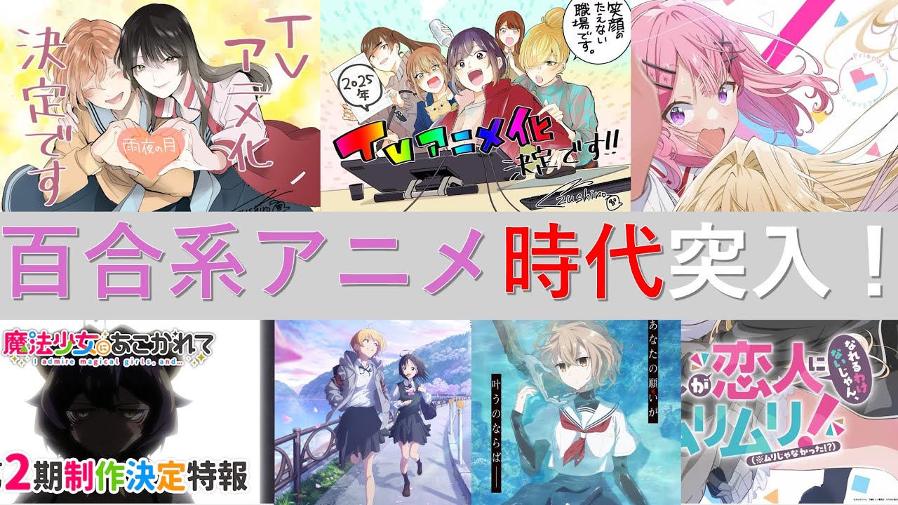 2025年は百合系アニメ時代に突入する！ - YouTube
