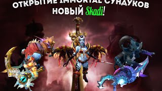 Открытие Immortal сундуков со Skadi (Dota 2 Asia Championship)(Первый смотр нового компендиума Dota 2 Asia Championship и открытие сундуков с предметами редкости Immortal. Выпадение..., 2015-01-02T14:24:19.000Z)