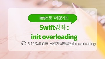 iOS 5-12 Swift 강좌 : init overloading