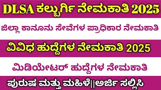 ✨||DLSA ಕಲ್ಬುರ್ಗಿ ನೇಮಕಾತಿ 2025||#jobs #karnatakagovernment #karnatakajob||✨