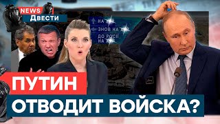 ПУТИН подписал УКАЗ о выводе из Украины войск РФ? ШОК | News ДВЕСТИ