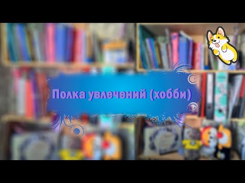 Видео: ♥ Творческая полка ♥