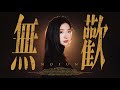 我們OURS —【無歡 NoFun】Official Music Video