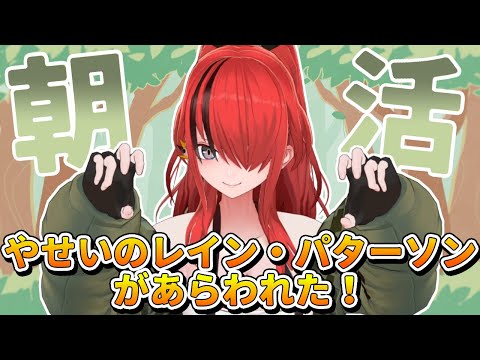 【GRWM】その朝の憂鬱さをパタちがぶちこわす！【レイン・パターソン/にじさんじ】