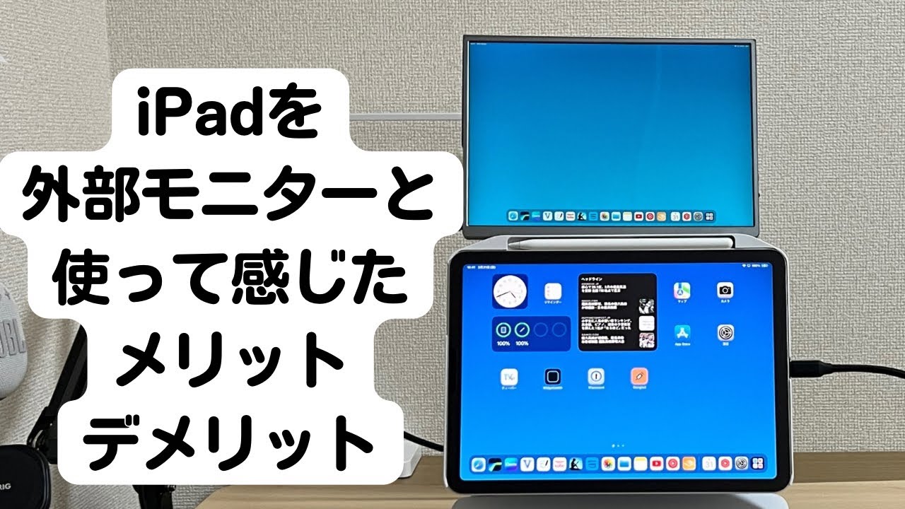 iPad Air5+モニターの組み合わせ、かなり良い【デュアルモニター