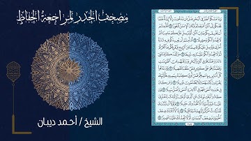 سورة الإسراء (17) - مصحف الحدر لمراجعة الحفاظ بصوت القارئ الشيخ د.أحمد ديبان