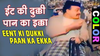 (Color) Eent Ki Dukki Paan Ka Ekka | Mohammed Rafi | Howrah Bridge | Ashok Kumar, Madhubala