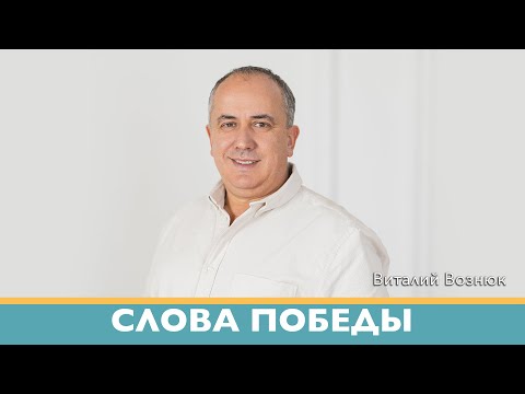 Слова победы Иисус