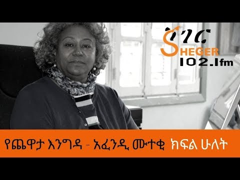 Ethiopia Sheger FM Yechewata Engida Afendi Muteki Interview With Meaza Birru Part Two