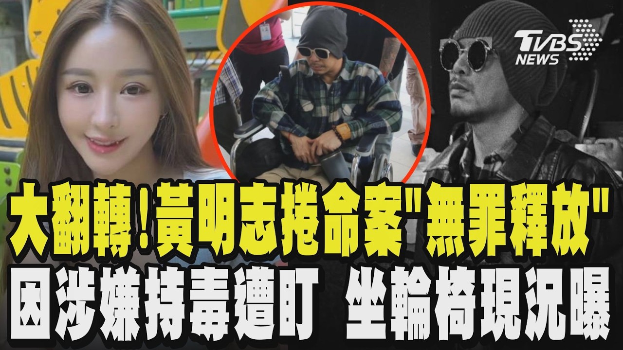 大翻轉!黃明志捲謝侑芯命案「無罪釋放」坐輪椅現況曝!黃明志律師態度強硬 命案無關鍵證據 黃明志因涉嫌持毒遭盯｜TVBS新聞 @TVBSNEWS01