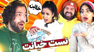 تست خیانت و دستگاه دروغ سنج این دفعه با روشنک و آرمان 😂