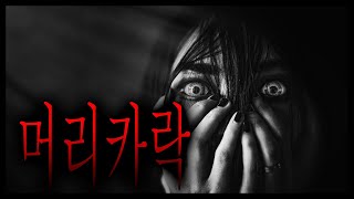 어느 자매가 머리카락을 무서워하게 된 이유 - 언니의 머리카락 [무서운이야기][실화 괴담][그와 당신의 이야기]