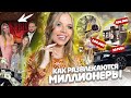 КАК МИЛЛИОНЕРЫ РАЗВЛЕКАЮТСЯ !