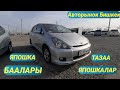 Авторынок Бишкек👍/01.01.21/виш/эстима/степ/аристо/аккорд/стрим/элизион #авторынокбишкек2021