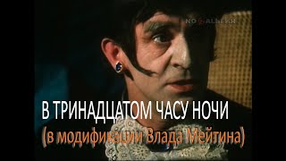 В тринадцатом часу ночи (1968) (в модификация Влада Мейтина)